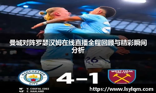 曼城对阵罗瑟汉姆在线直播全程回顾与精彩瞬间分析