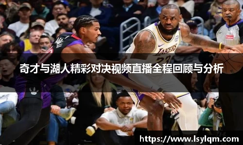 奇才与湖人精彩对决视频直播全程回顾与分析