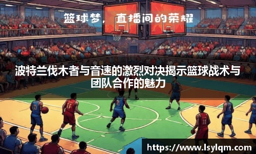 波特兰伐木者与音速的激烈对决揭示篮球战术与团队合作的魅力